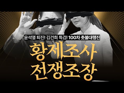 [촛불대행진]역대급 무능, 불통, 폭주 윤석열 정부 탄핵