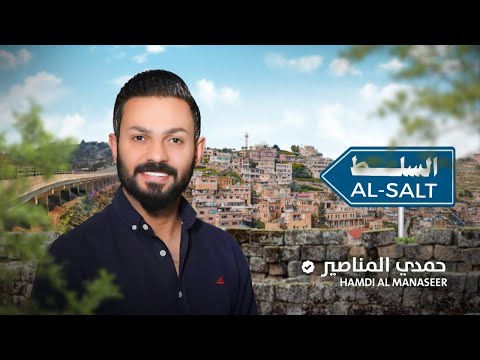 السلط - حمدي المناصير