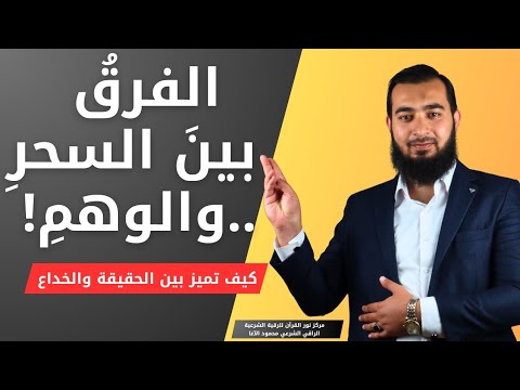 "الفرق بين السحر والوهم كيف تميز بين الحقيقة والخداع؟