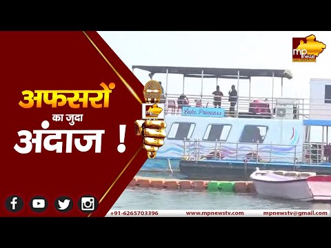 IAS मीट में अफसरों का जुदा अंदाज, बोट क्लब पर जमकर थिरके अफसर ! MP NEWS BHOPAL