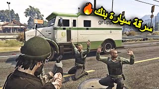 عملية سرقة سيارة بنك تخطيط كارثة 🔥 | GTA-V