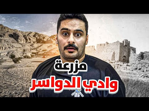 قصــة || مـزرعة وادي الدواسر  🤯🔥