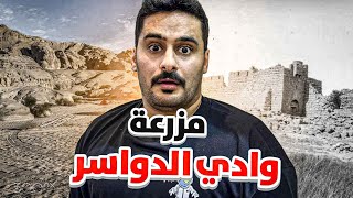 قصــة || مـزرعة وادي الدواسر  🤯🔥
