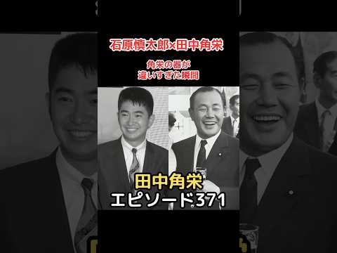 田中角栄 エピソード 371 石原慎太郎×田中角栄 角栄の器が違いすぎた瞬間!