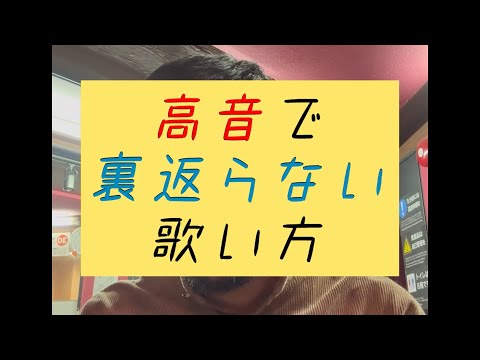 高音で裏返らない歌い方