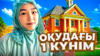 ВЛОГ | ОҚУДАҒЫ 1 КҮНІМ #bizdebaribar 