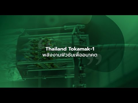 เป็นหนึ่งEp.9ThailandTokamakดวงอาทิตย์ประดิษฐ์ของไทย