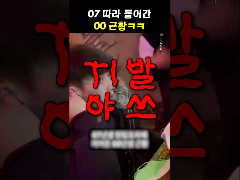 07 따라 들어간 00 근황