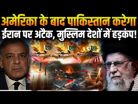 Iran VS Israel War Donald Trump ने मुनीर को दिया ऑफर अब अमेरिका के बाद पाकिस्तान करेगा ईरान पर हमला!