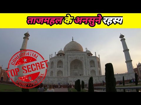 ताज महल के अनसुने रहस्य हिंदी में l The untold secrets of the Taj Mahal in Hindi