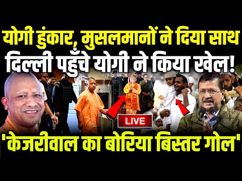 Cm Yogi हुंकार, मुसलमानों ने दिया साथ ने Delhi पहुँचे योगी ने किया खेल!  #yogiadityanath  #modi