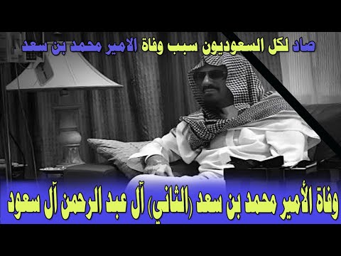 صادم لكل السعوديين سبب وفاة الامير محمج بن سعد الثانى والد محافظ الجوف بالسعوديه