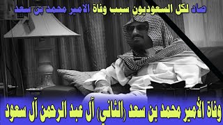 صادم لكل السعوديين سبب وفاة الامير محمج بن سعد الثانى والد محافظ الجوف بالسعوديه
