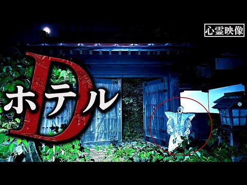 【心霊】江戸屋敷の中にカメラが潜入!!超巨大宿泊施設内で起こった心霊映像【貧乏中年TV】