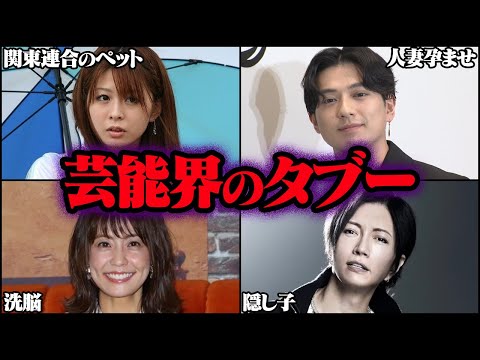 決して触れてはならない芸能界のタブー Part8 11選【ゆっくり解説】