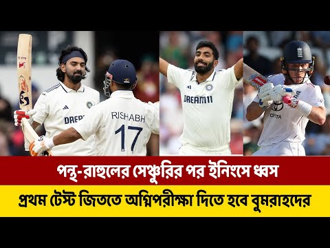 পন্থ-রাহুলের সেঞ্চুরির পর ইনিংসে ধ্বস, প্রথম টেস্ট জিততে অগ্নিপরীক্ষা দিতে হবে বুমরাহদের