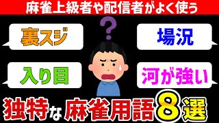 この麻雀用語、全部意味がわかりますか？