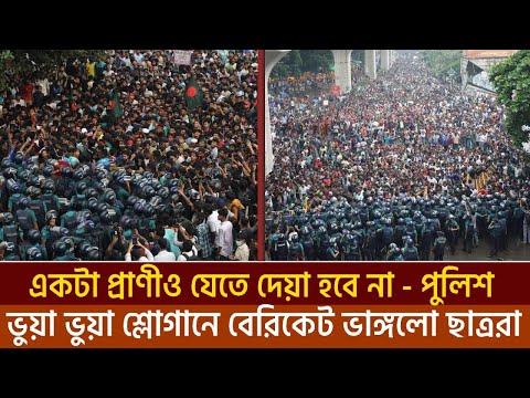 পুলিশের ব্যারিকেট যেভাবে ভেঙ্গে ফেললো শিক্ষার্থীরা | quota andolon shahabag | police barecate