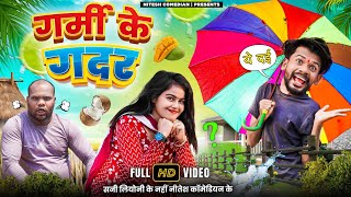 🔥 गर्मी के गदर 🤣 ‼️GARMI KE GADAR ‼️CG COMEDY BY ‼️😂 NITESH COMEDIAN 🤣‼️