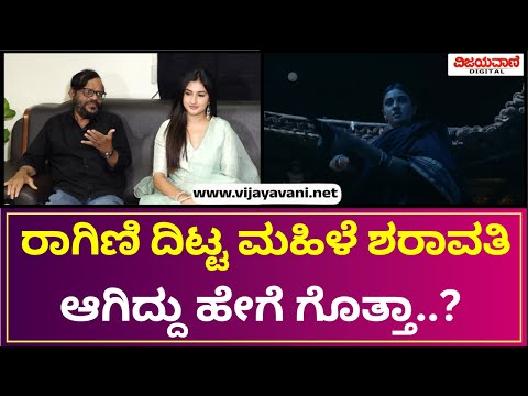 Ragini Prajwal | ಶಾನುಭೋಗರ ಮಗಳು ಸಿನಿಮಾದಲ್ಲಿ ರಾಗಿಣಿ ದಿಟ್ಟ ಮಹಿಳೆ ಶರಾವತಿ ಆಗಿದ್ದು ಹೇಗೆ ಗೊತ್ತಾ..?