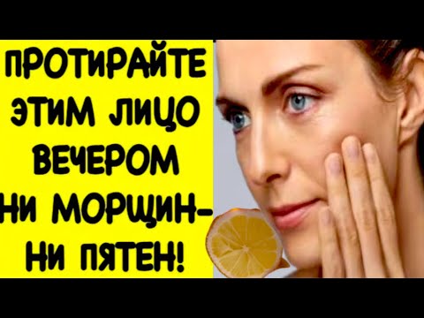 ПРОТИРАЙТЕ этим Лицо ВЕЧЕРОМ! Будете без МОРЩИН И ПЯТЕН! Натуральный рецепт!