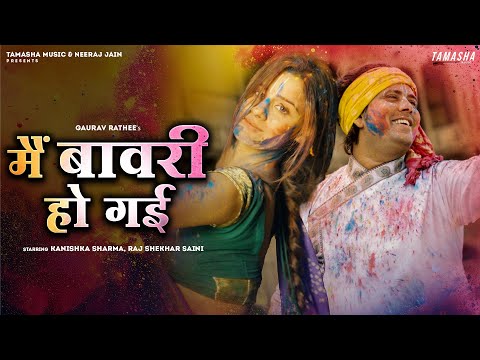 #BrajkiHoli - Mein Bawri Ho Gayi (Official Video) Holi Song 2024 | Kanishka Sharma | Gaurav Rathee |