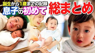 おばたの息子【いろいろな初めて】総まとめ！夫婦で感動をふりかえります