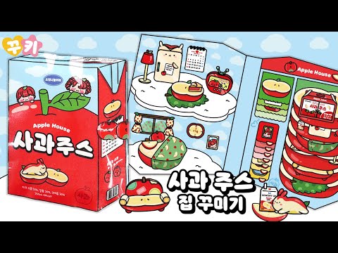 🧃사과 주스 집 꾸미기❤️(스퀴시북 꾸키 놀이 도서)