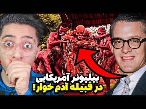 عضو خانواده معروف یهودی در بین قبیله آدم خوار گیر افتاد!😱❌