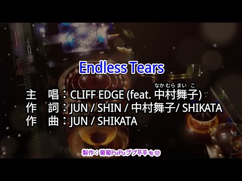 【KTV左伴右唱 動態導唱字幕 カラオケ歌詞 노래방 가사 Karaoke Lyrics】Endless Tears-CLIFF EDGE (feat. 中村舞子)