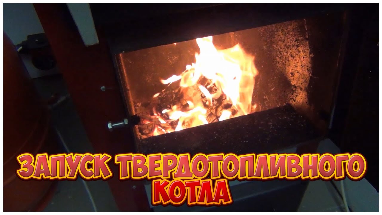 Первый запуск твердотопливного котла - Отопление дома - Каркасная котельная