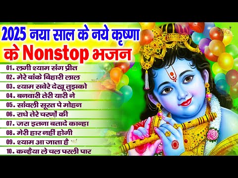 💞New Year Special💞 | 2025 का पहला No.1 हिट गाना | New Year Song 2025 | Krishna Bhajan 2025 | Bhajan