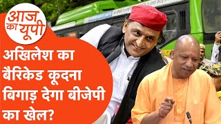 Aaj Ka UP: अखिलेश का बैरिकेड कूदना, सीएम योगी का सदन में गरजना क्या कहलाता है? समझिए यूपी की सियासत!