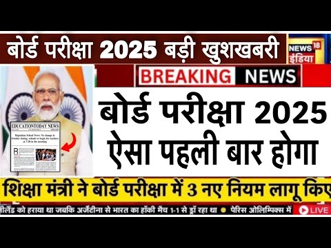 बोर्ड परीक्षा 2025 छात्रों को चौंकाने वाला फैसला/Board Exam 2025 Latest News/10th 12th Board Exam