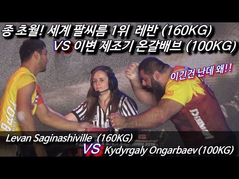 팔씨름 세계 1위 레반 (190KG)  VS 온갈배브 (100KG)