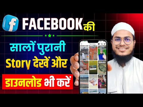 facebook me purani story kaise dekhe | facebook archive stories
