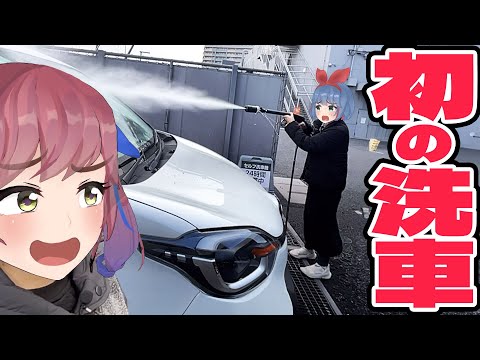 おめシス、初めての洗車