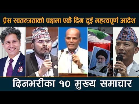 प्रेस स्वतन्त्रताको पक्षमा एकै दिन दुई महत्वपूर्ण आदेश | Deshsanchar Samachar