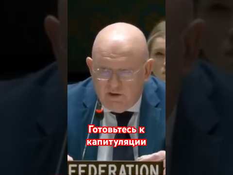 «Очень скоро Украина капитулирует» - Небензя в Совбезе ООН призвал Запад готовиться к падению Киева