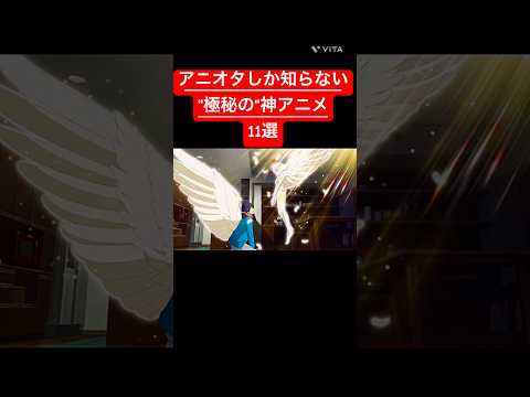 アニオタしか知らない極秘の神アニメ11選