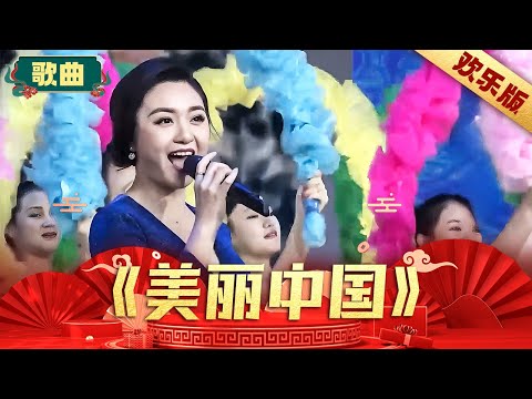 《美丽中国》-袁东方 #春晚 #歌曲