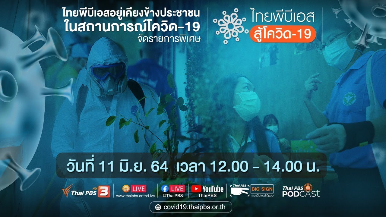 ไทยพีบีเอส สู้โควิด-19​ (11 มิ.ย. 64)