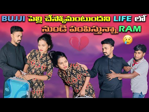 Bujji పెల్లి చేస్కోమంటుందని Life లో నుండి పంపిస్తున్నా Ram