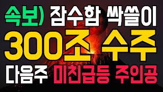 [긴급속보] 🔥 300조 #잠수함 시장 싹쓸이. 이미 캐나다 수주는 임박했다. #조선테마 상승 흐름에 박차를 가하는 '이 내용' 을 꼭 확인하세요.
