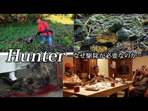 Hunterーなぜ駆除が必要なのかー