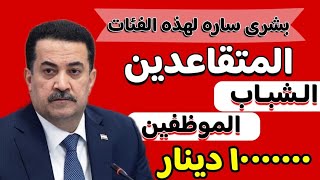 ١٠٠٠٠٠٠ دينار📉 بشرى ساره اولها دعم الشباب 😎 واخبار للمتقاعدين والشعب العراقي 🇮🇶