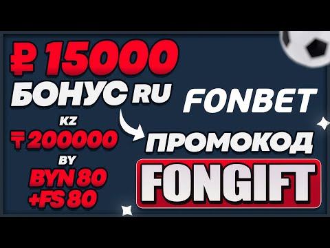 FONBET ПРОМОКОД : FONGIFT - БОНУС ФРИБЕТ на БК ФОНБЕТ / FONBET РОССИЯ БЕЛАРУСЬ КАЗАХСТАН ОБЗОР 2025