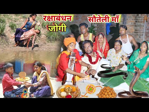 #रक्षाबंधन के दिन सौतेली मां घर से निकाल दी तो #जोगी बनकर आई तो फिर क्या हुआ देखिए |MR9 Comedy