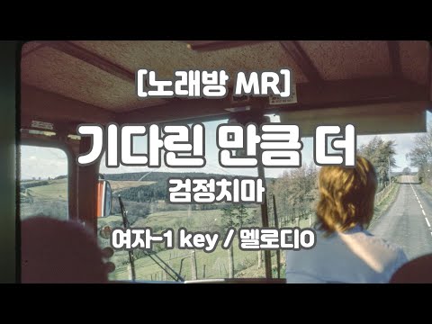 [DJ노래방/멜로디O] 검정치마 – 기다린 만큼, 더 (Piano ver.) MR (E 여자-1key) / 하다지MR