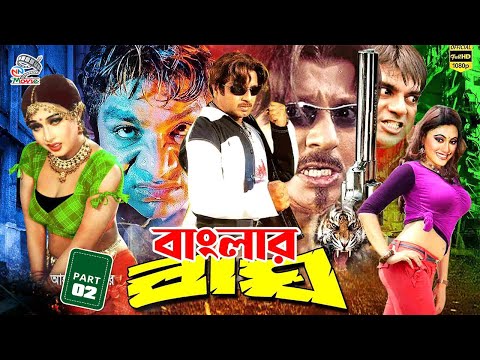 Banglar Bagh (বাংলার বাঘ ) Bangla Cinema | Rubel | Poly | Jhumka | Misha Sawdagor | Ilias Kobra